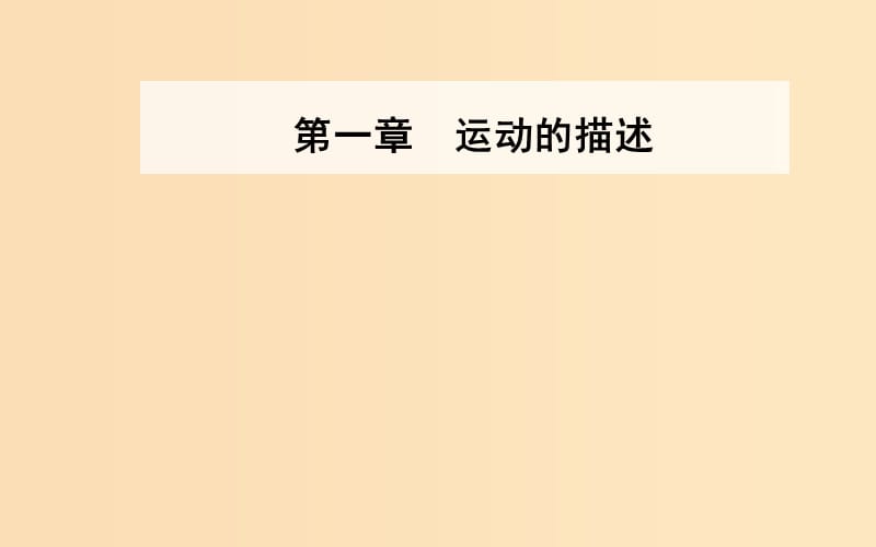 2018-2019学年高中物理 第一章 运动的描述 2 时间和位移课件 新人教版必修1.ppt_第1页