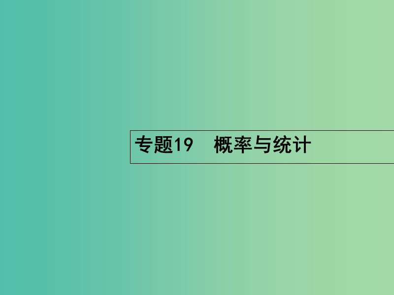 高考数学二轮复习 7.19 概率与统计课件.ppt_第1页