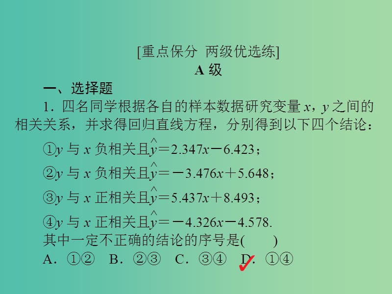 高考数学一轮复习第9章统计与统计案例9.3变量间的相关关系与统计案例习题课件理.ppt_第2页