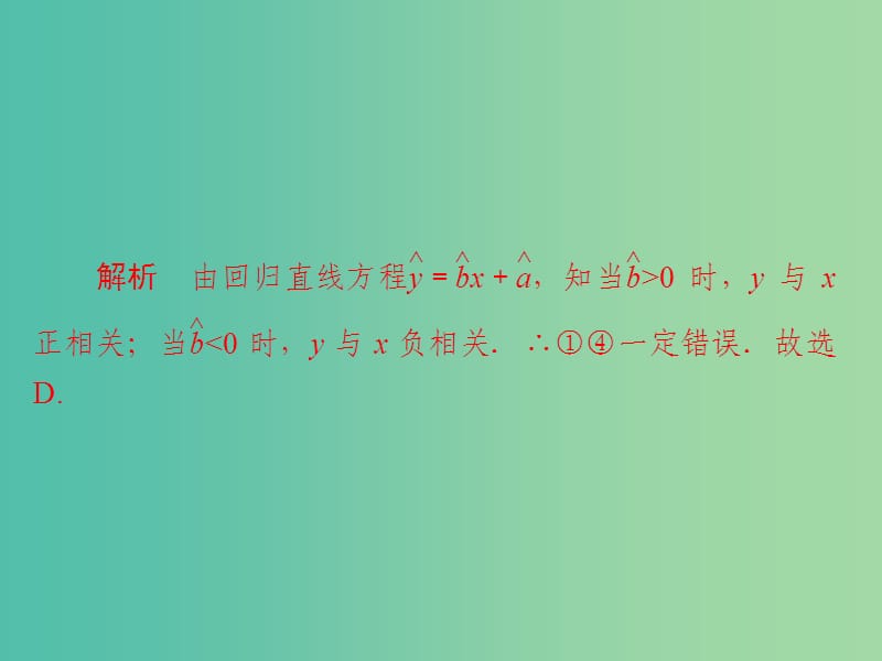 高考数学一轮复习第9章统计与统计案例9.3变量间的相关关系与统计案例习题课件理.ppt_第3页