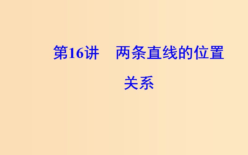 2018-2019学年高中数学学业水平测试复习 专题四 平面解析几何初步 第16讲 两条直线的位置关系课件.ppt_第2页