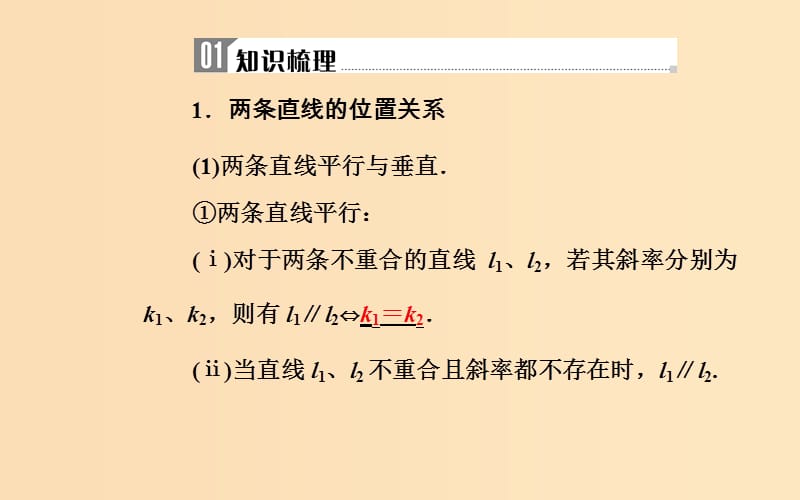 2018-2019学年高中数学学业水平测试复习 专题四 平面解析几何初步 第16讲 两条直线的位置关系课件.ppt_第3页