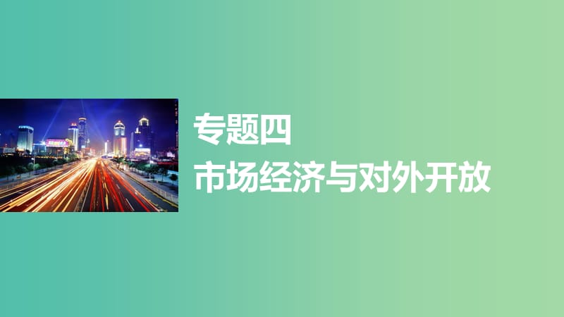 高考政治大二轮复习 增分策略 专题四 市场经济与对外开放课件.ppt_第1页