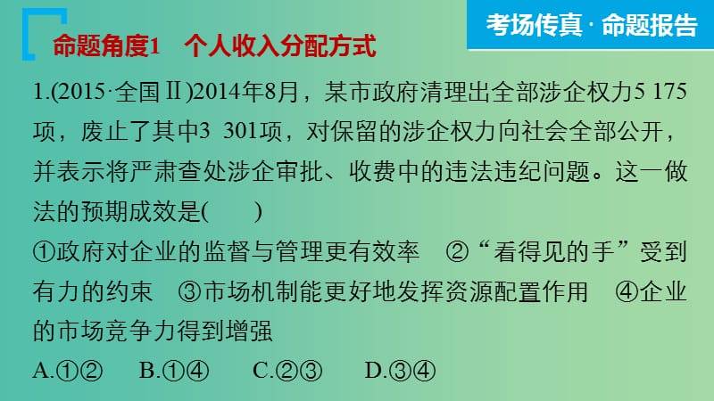 高考政治大二轮复习 增分策略 专题四 市场经济与对外开放课件.ppt_第3页