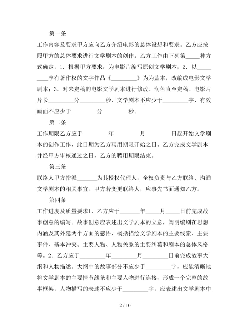 电影编剧聘用合同参考.doc_第2页