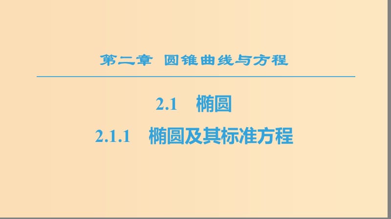 2018年秋高中數(shù)學 第二章 圓錐曲線與方程 2.1 橢圓 2.1.1 橢圓及其標準方程課件 新人教A版選修1 -1.ppt_第1頁