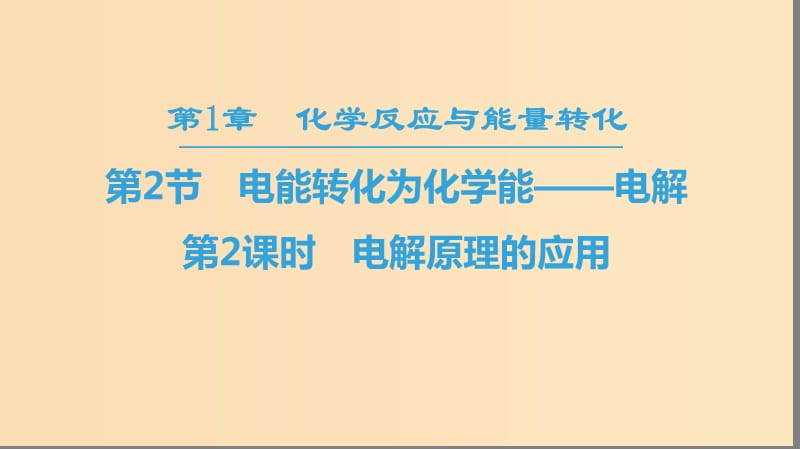 2018-2019學(xué)年高中化學(xué) 第1章 化學(xué)反應(yīng)與能量轉(zhuǎn)化 第2節(jié) 電能轉(zhuǎn)化為化學(xué)能——電解 第2課時 電解原理的應(yīng)用課件 魯科版選修4.ppt_第1頁