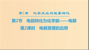 2018-2019學(xué)年高中化學(xué) 第1章 化學(xué)反應(yīng)與能量轉(zhuǎn)化 第2節(jié) 電能轉(zhuǎn)化為化學(xué)能——電解 第2課時(shí) 電解原理的應(yīng)用課件 魯科版選修4.ppt