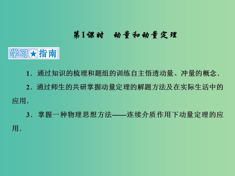 2019高考物理一轮复习第六章动量与动量守恒第1课时动量和动量定理课件新人教版.ppt_第1页