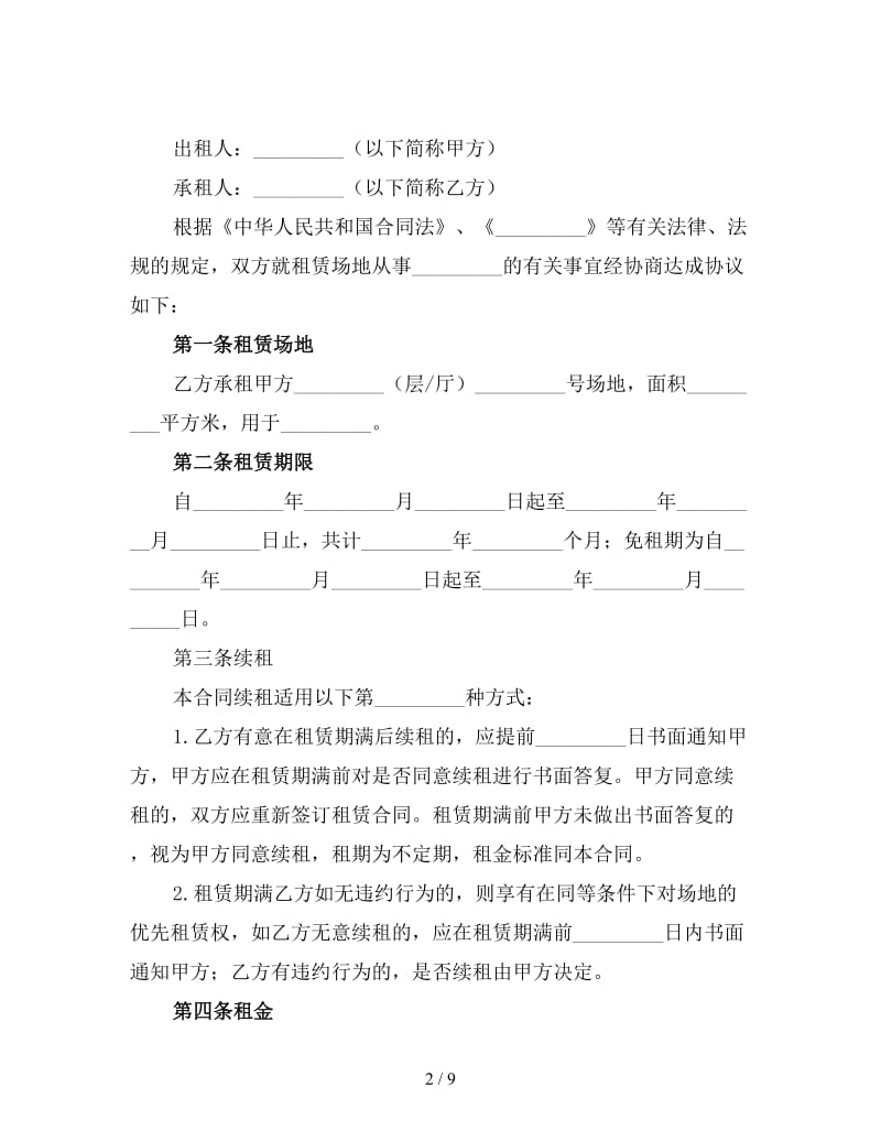 场地租赁合同范本简单（一）.doc_第2页