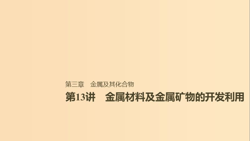 2019版高考化学一轮复习第三章金属及其化合物第13讲金属材料及金属矿物的开发利用课件.ppt_第1页