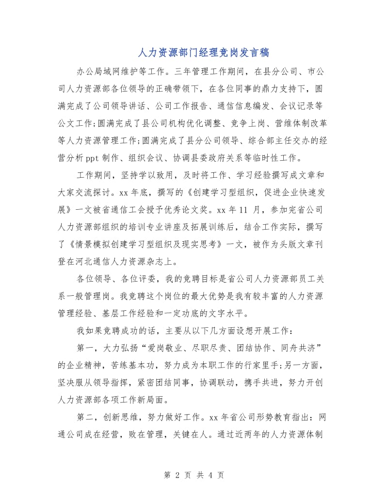 人力资源部门经理竞岗发言稿.doc_第2页