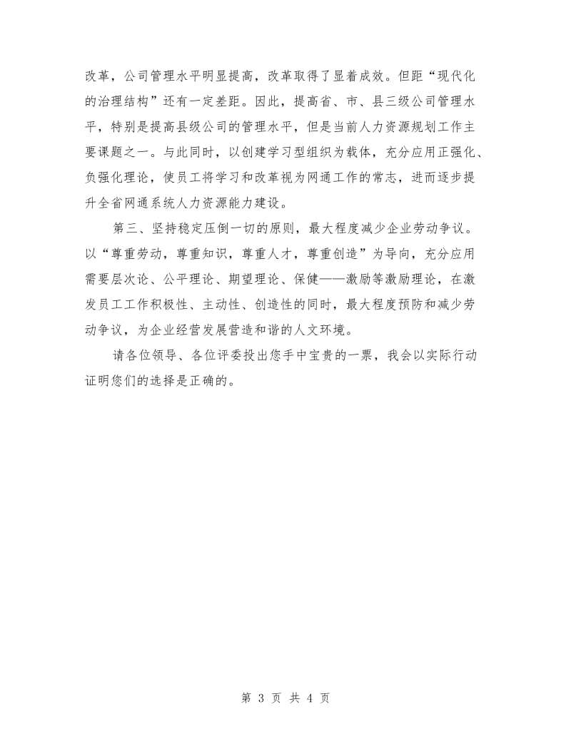 人力资源部门经理竞岗发言稿.doc_第3页