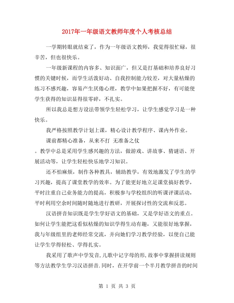 2017年一年级语文教师年度个人考核总结.doc_第1页