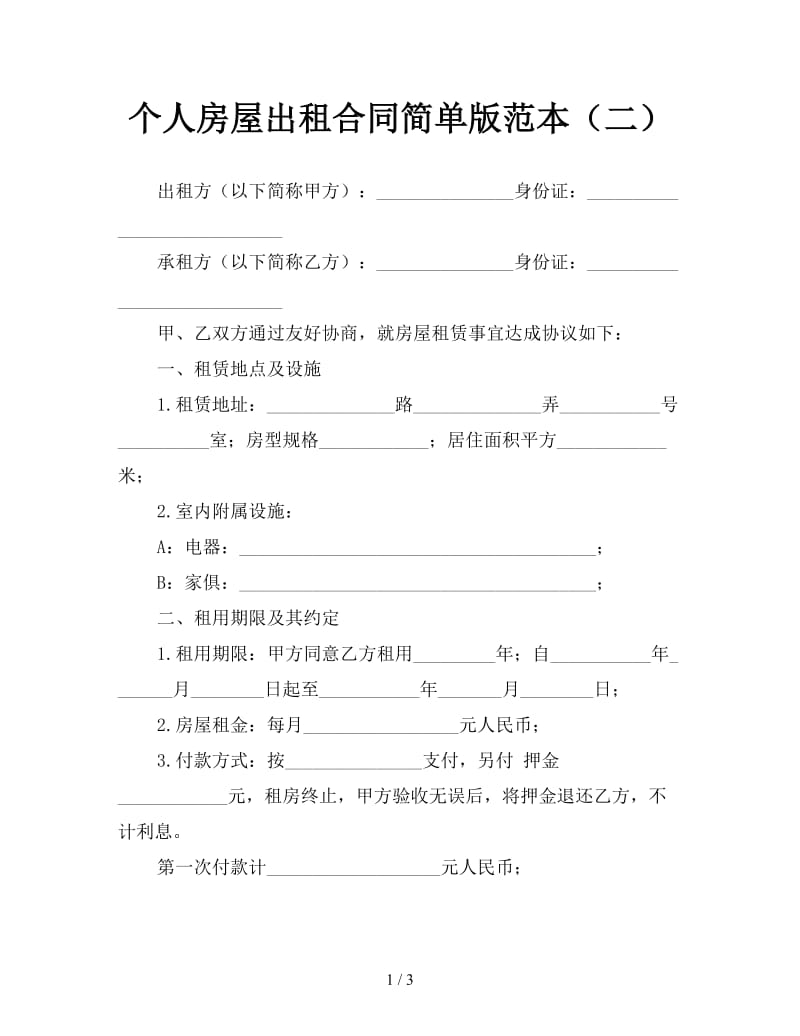 个人房屋出租合同简单版范本（二）.doc_第1页