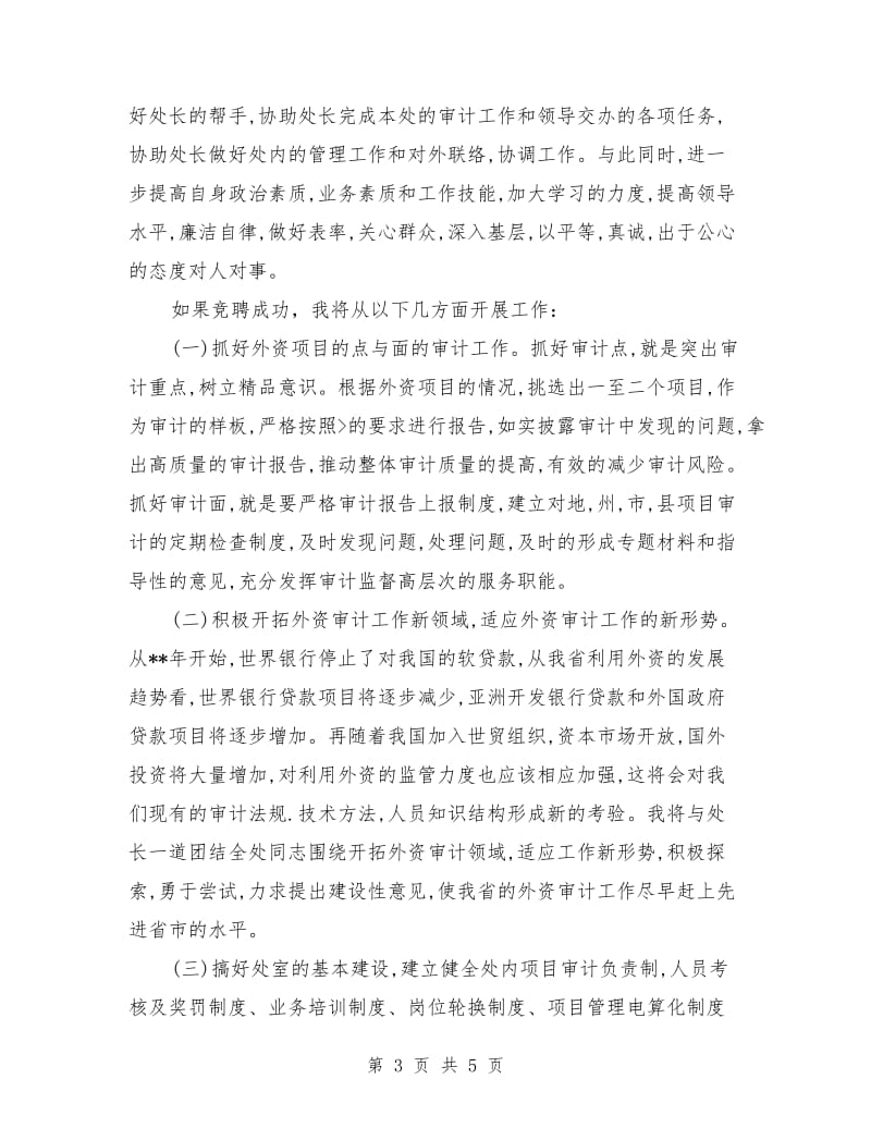 外资审计处副处长竞聘演讲稿.doc_第3页