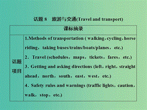 2019屆高考英語一輪優(yōu)化探究（話題部分）話題8 旅游與交通課件 新人教版.ppt