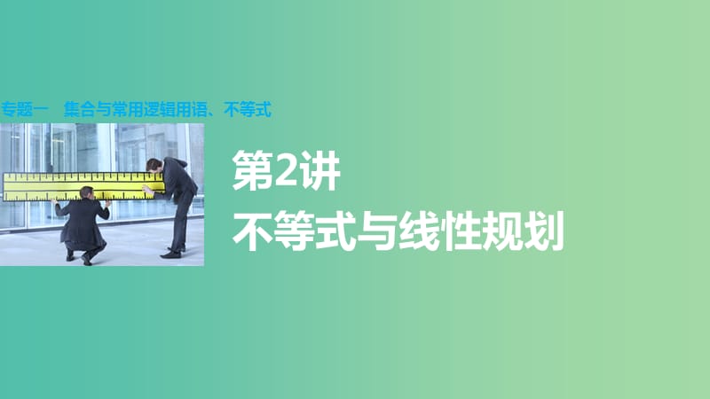 高考数学大二轮总复习 增分策略 专题一 集合与常用逻辑用语、不等式 第2讲 不等式与线性规划课件.ppt_第1页