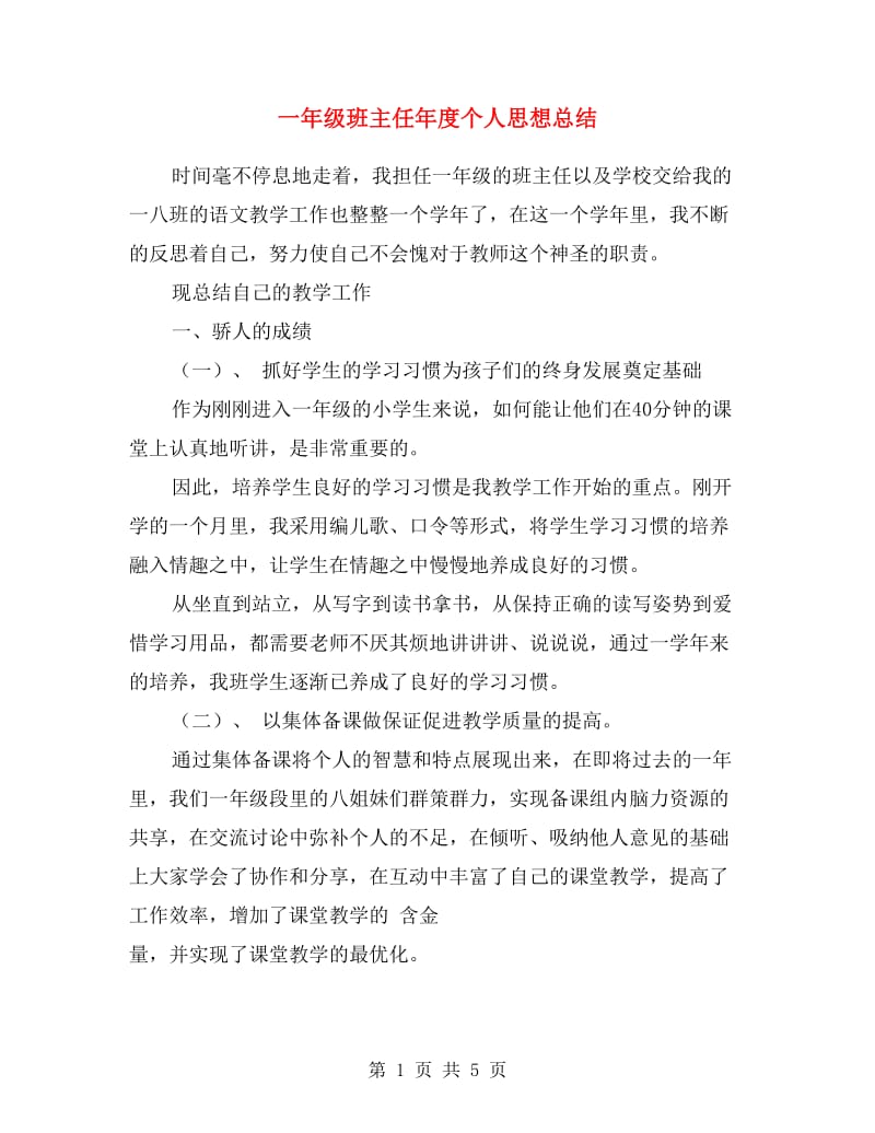 一年级班主任年度个人思想总结.doc_第1页