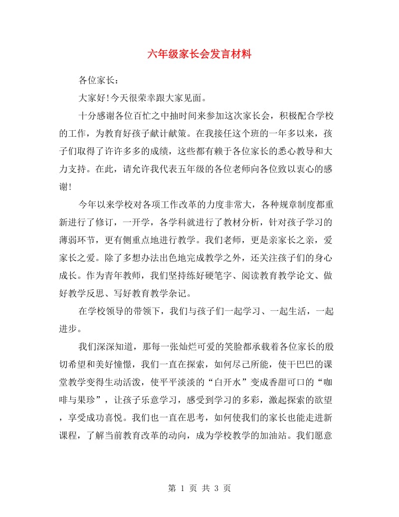 六年级家长会发言材料.doc_第1页