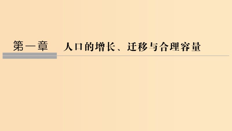 2018-2019学年高中地理 第一章 人口的增长、迁移与合理容量 第一节 人口增长的模式及地区分布课件 中图版必修2.ppt_第1页