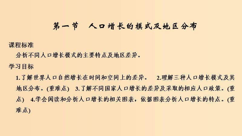 2018-2019学年高中地理 第一章 人口的增长、迁移与合理容量 第一节 人口增长的模式及地区分布课件 中图版必修2.ppt_第2页