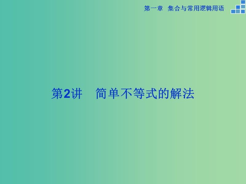 高考数学一轮复习 第一章 第2讲 简单不等式的解法课件 文.ppt_第1页