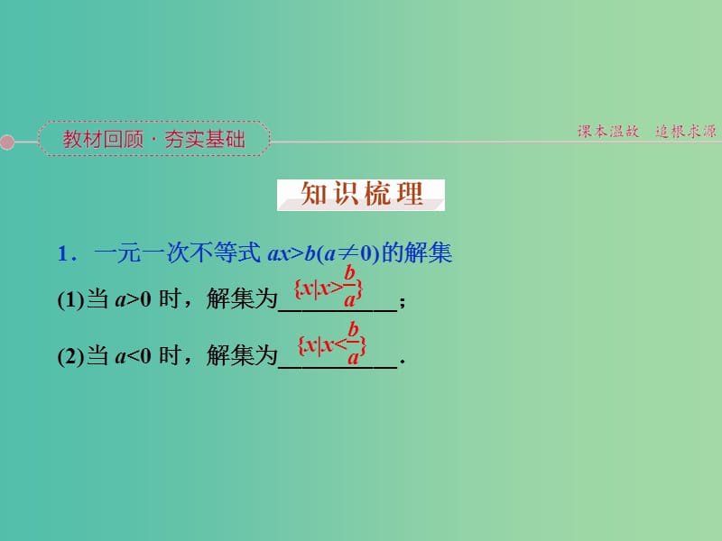 高考数学一轮复习 第一章 第2讲 简单不等式的解法课件 文.ppt_第2页