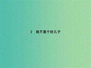 2019屆高考語文 第1單元 至愛親情 2 我不是個好兒子知識整合重難探究課件 魯人版必修3.ppt