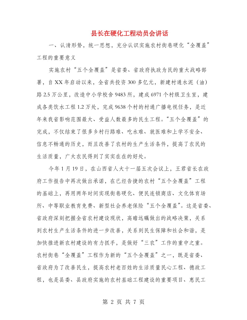 县长在硬化工程动员会讲话.doc_第2页