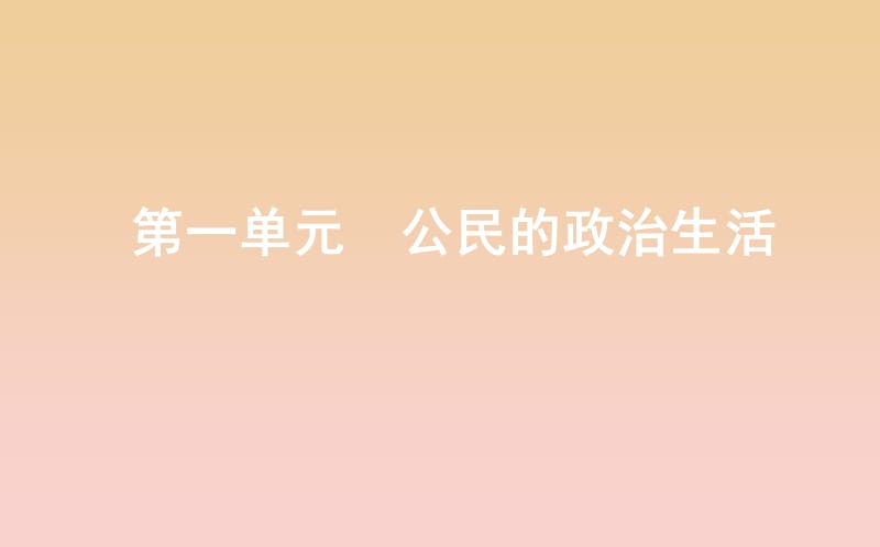 2017-2018学年高中政治第一单元公民的政治生活第一课生活在人民当家作主的国家第一框人民民主专政本质是人民当家作主课件新人教版必修2 .ppt_第1页