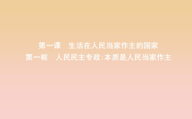 2017-2018学年高中政治第一单元公民的政治生活第一课生活在人民当家作主的国家第一框人民民主专政本质是人民当家作主课件新人教版必修2 .ppt_第3页