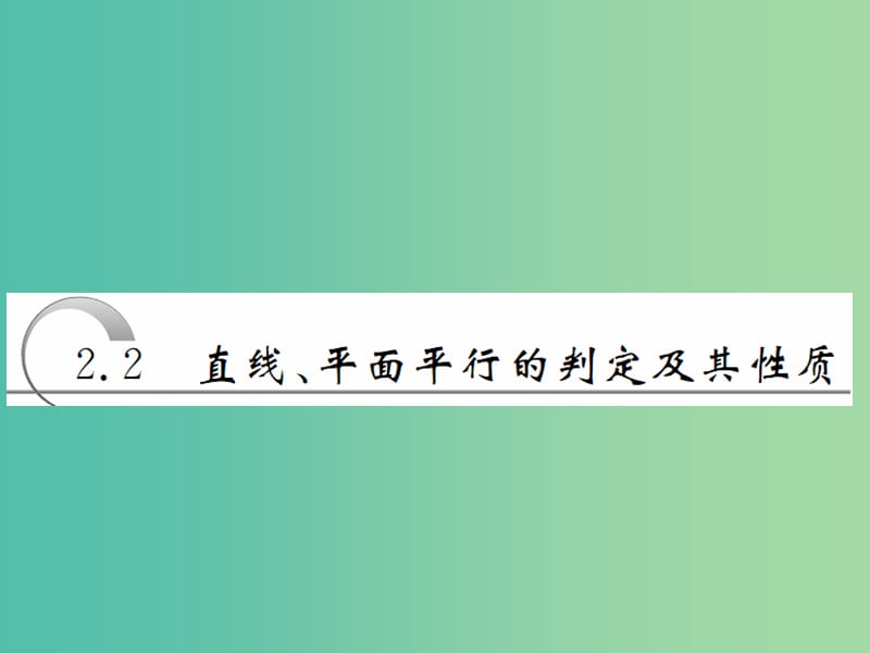 2019高中数学第二章点直线平面之间的位置关系2.2直线平面平行的判定及其性质第1课时直线与平面平面与平面平行的判定课件新人教A版必修2 .ppt_第1页