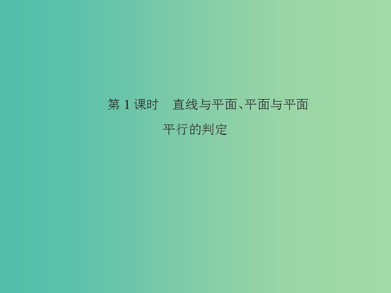 2019高中数学第二章点直线平面之间的位置关系2.2直线平面平行的判定及其性质第1课时直线与平面平面与平面平行的判定课件新人教A版必修2 .ppt_第2页