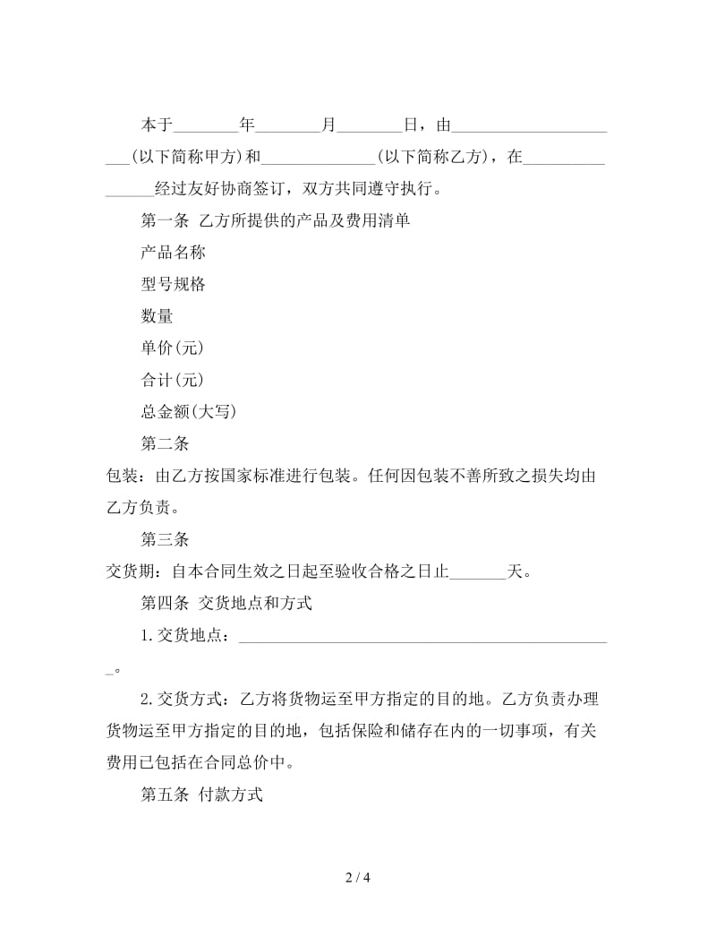 产品销售合同范文(1).doc_第2页