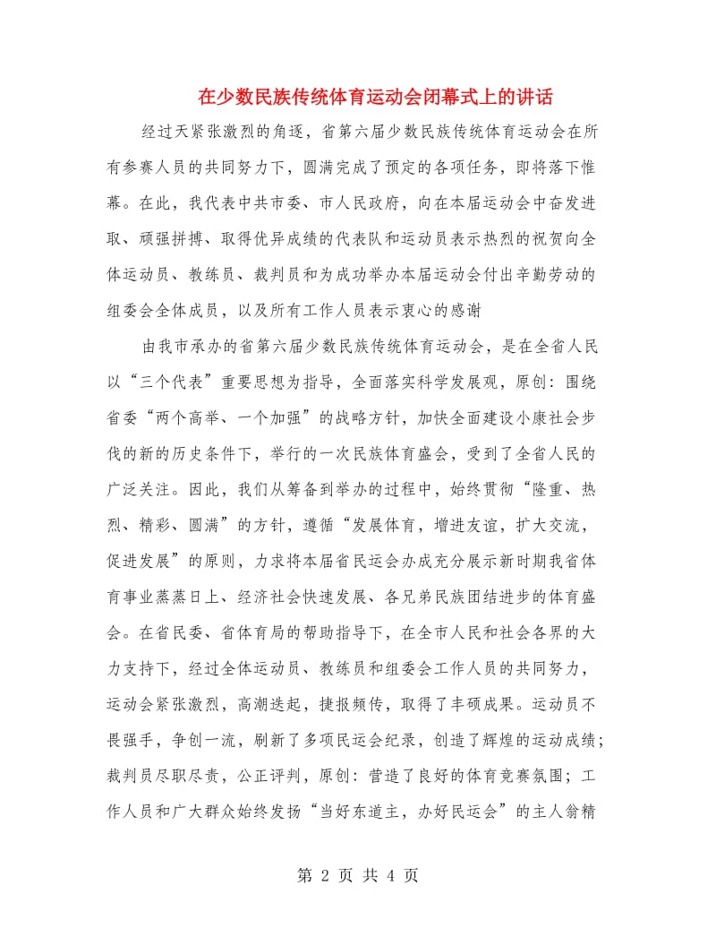 在少数民族传统体育运动会闭幕式上的讲话.doc_第2页