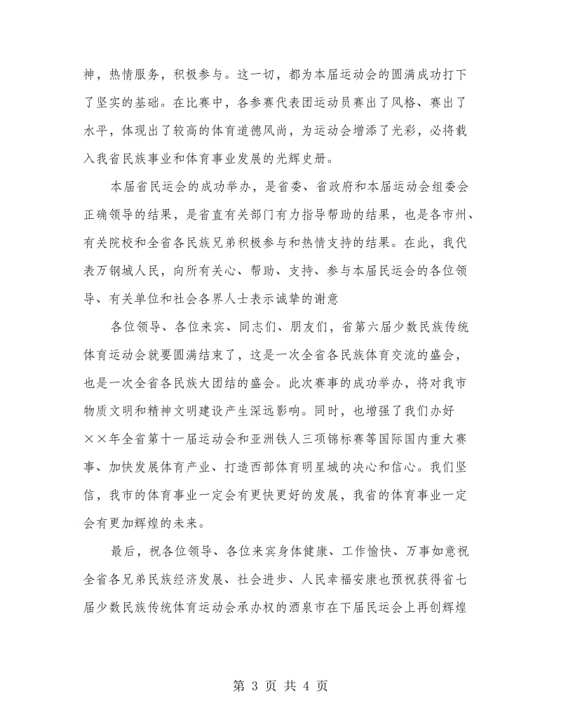 在少数民族传统体育运动会闭幕式上的讲话.doc_第3页