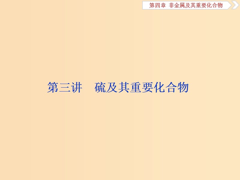 2019版高考化学一轮复习 第四章 非金属及其重要化合物 第三讲 硫及其重要化合物课件.ppt_第1页