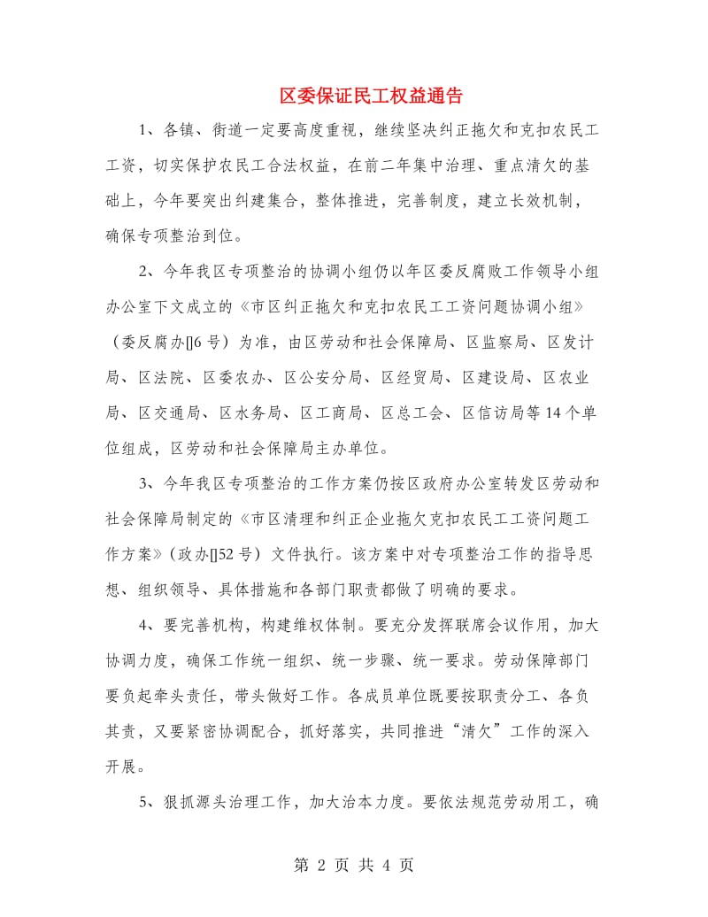 区委保证民工权益通告.doc_第2页