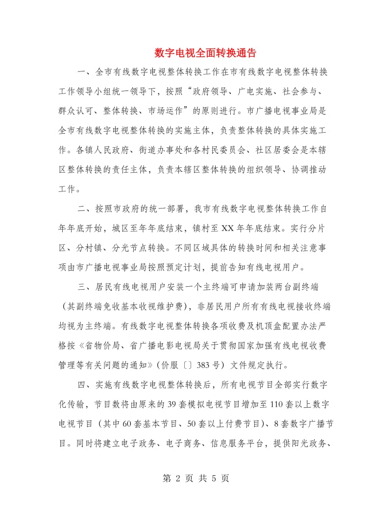 数字电视全面转换通告.doc_第2页