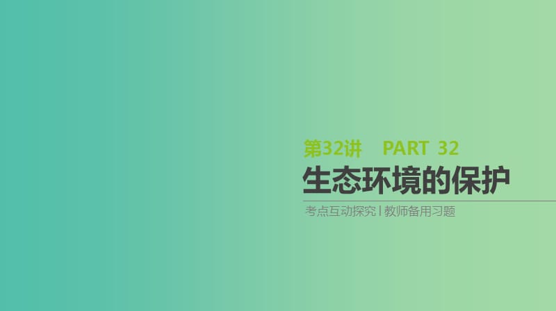 2019届高考生物一轮复习第10单元生态系统与生态环境的保护第32讲生态环境的保护课件.ppt_第1页