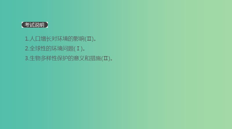 2019届高考生物一轮复习第10单元生态系统与生态环境的保护第32讲生态环境的保护课件.ppt_第2页