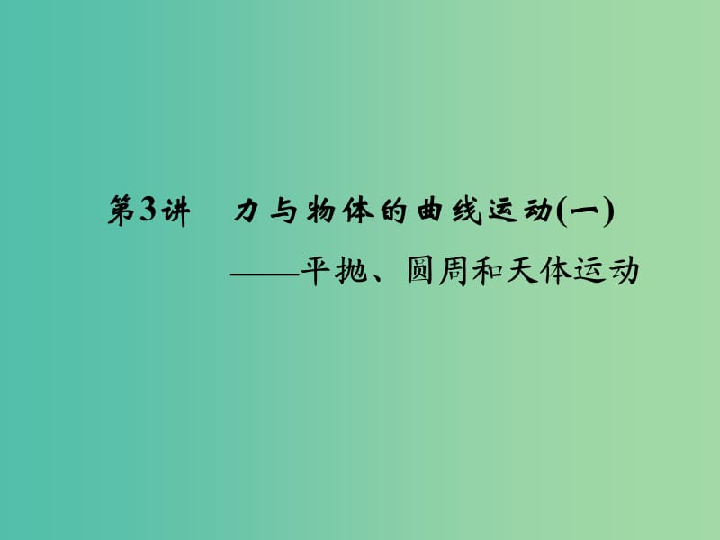 高考物理二轮复习 专题一 第3讲 力与物体的曲线运动-平抛、圆周和天体运动课件.ppt_第1页