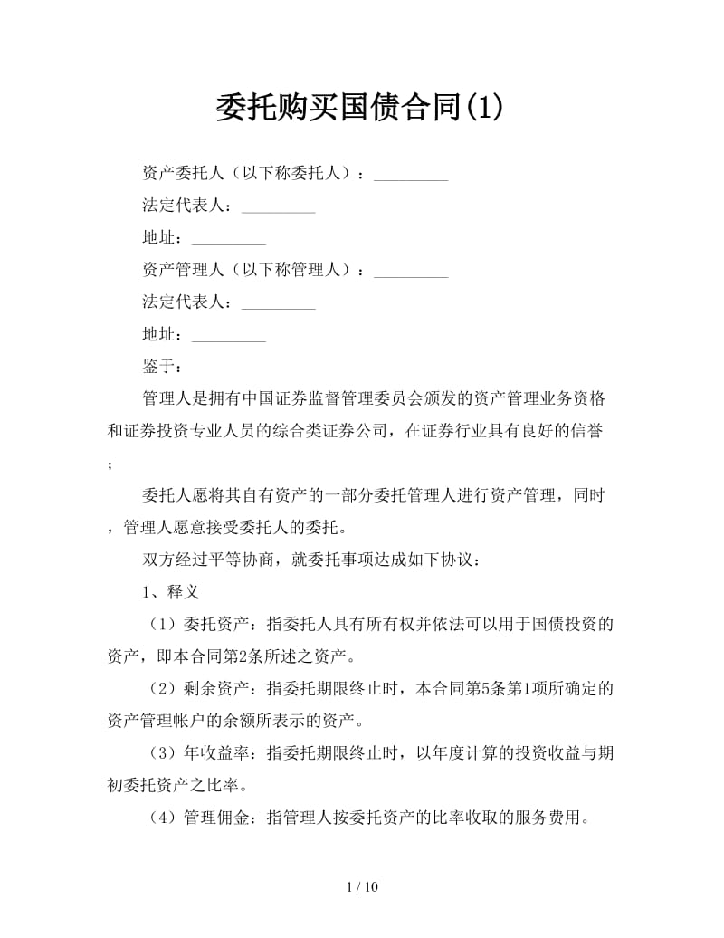 委托购买国债合同(1).doc_第1页