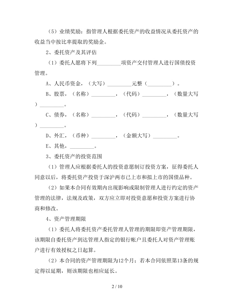 委托购买国债合同(1).doc_第2页