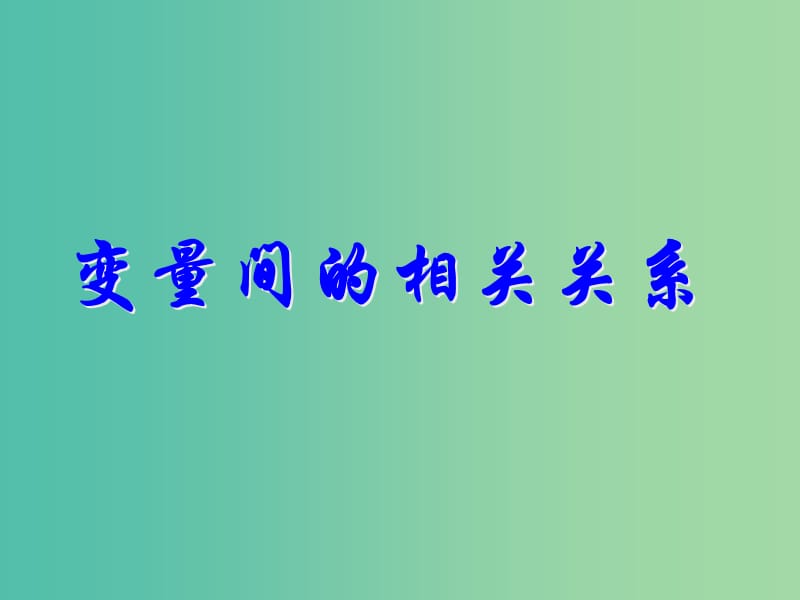 甘肃省武威市高中数学 第二章 统计 2.3 变量间的相关关系课件 新人教A版必修3.ppt_第1页