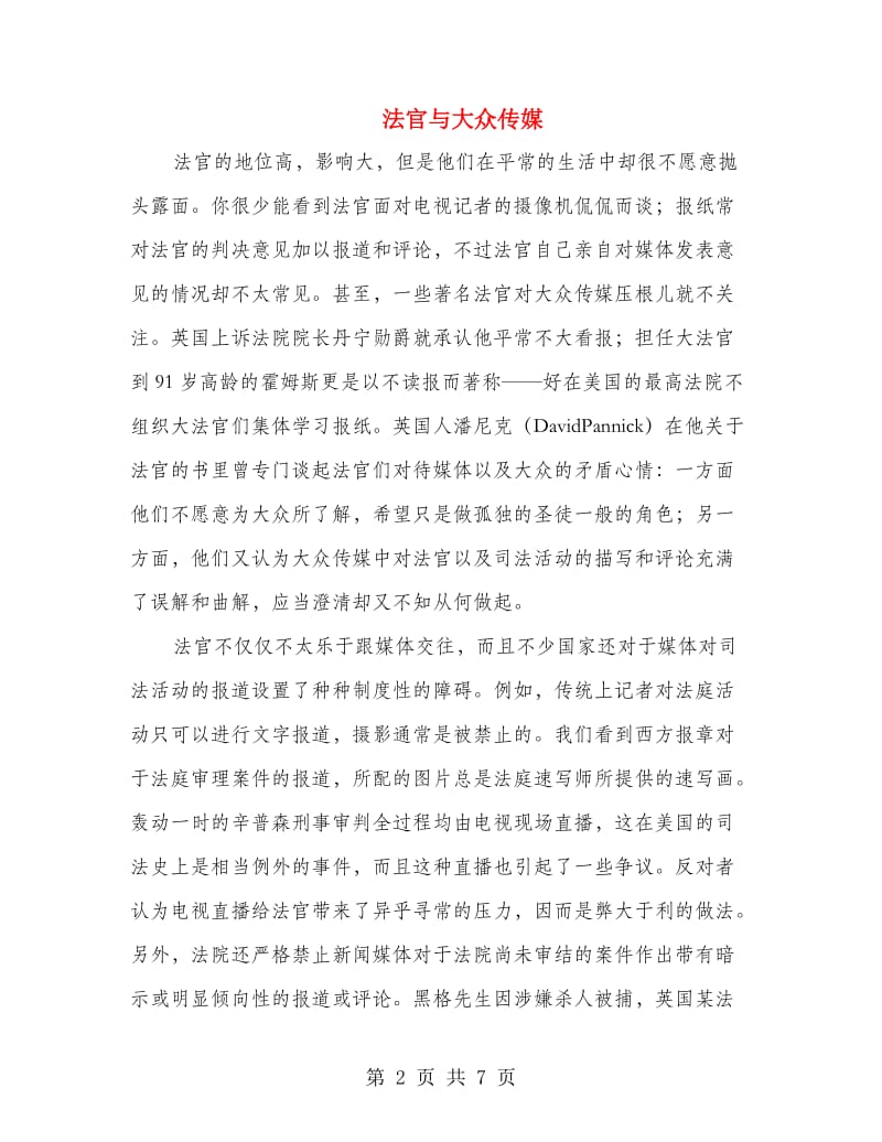 法官与大众传媒.doc_第2页