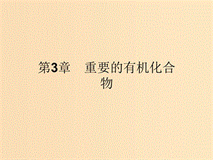 2018-2019學年高中化學 第3章 重要的有機化合物 3.1.1 認識有機化合物課件 魯科版必修2.ppt