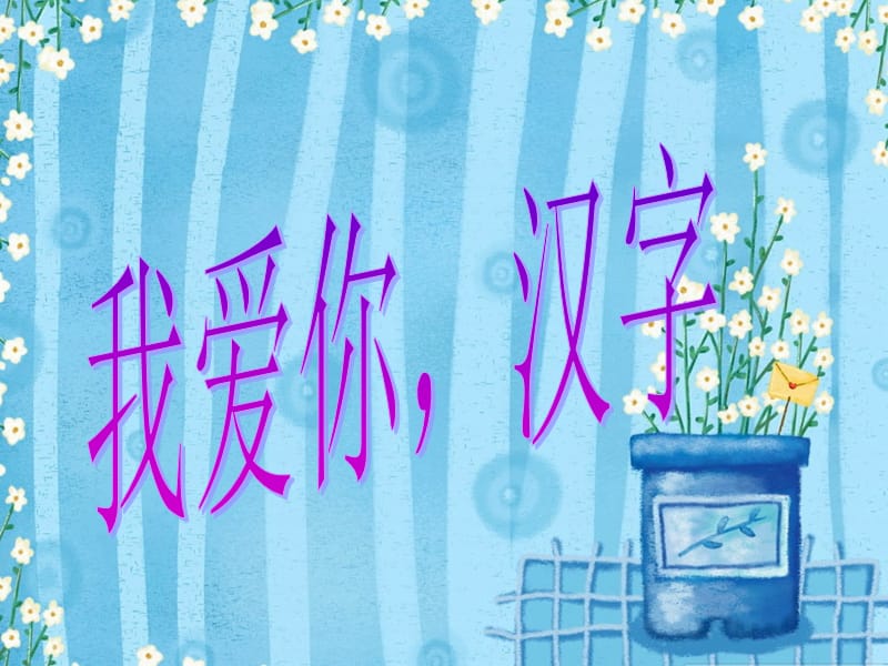 《遨游艺汉字王国》PPT课件.ppt_第1页