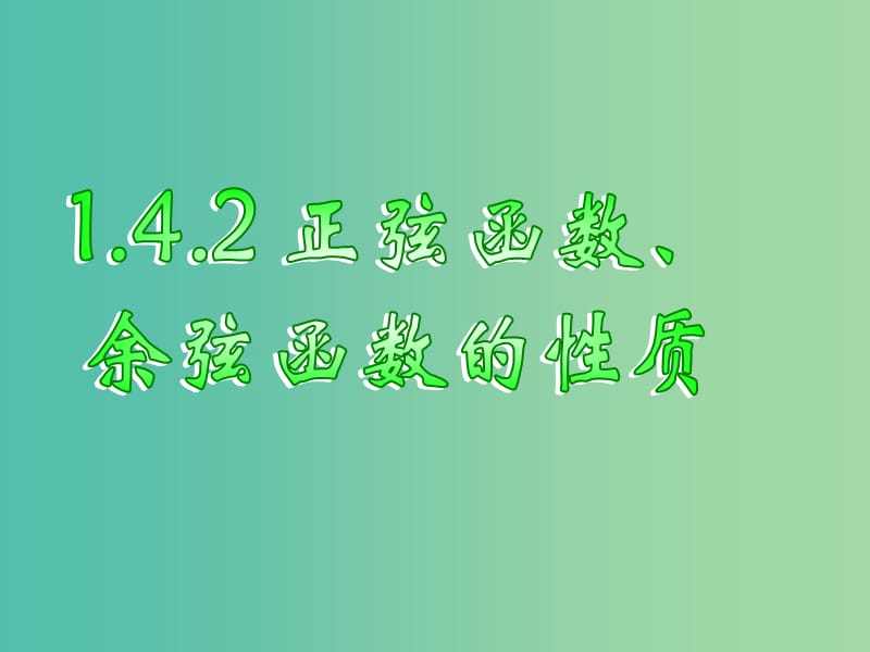 山东省平邑县高中数学 第一章 三角函数 1.4.2 正余弦函数的性质课件 新人教A版必修4.ppt_第1页